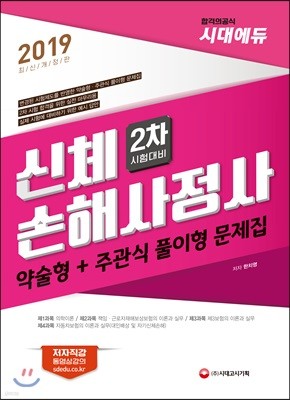 2019 신체손해사정사 2차 약술형+주관식 풀이형 문제집