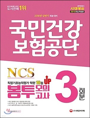 2018 NCS 국민건강보험공단 직업기초능력평가 막판 10점 UP 봉투모의고사 3회분