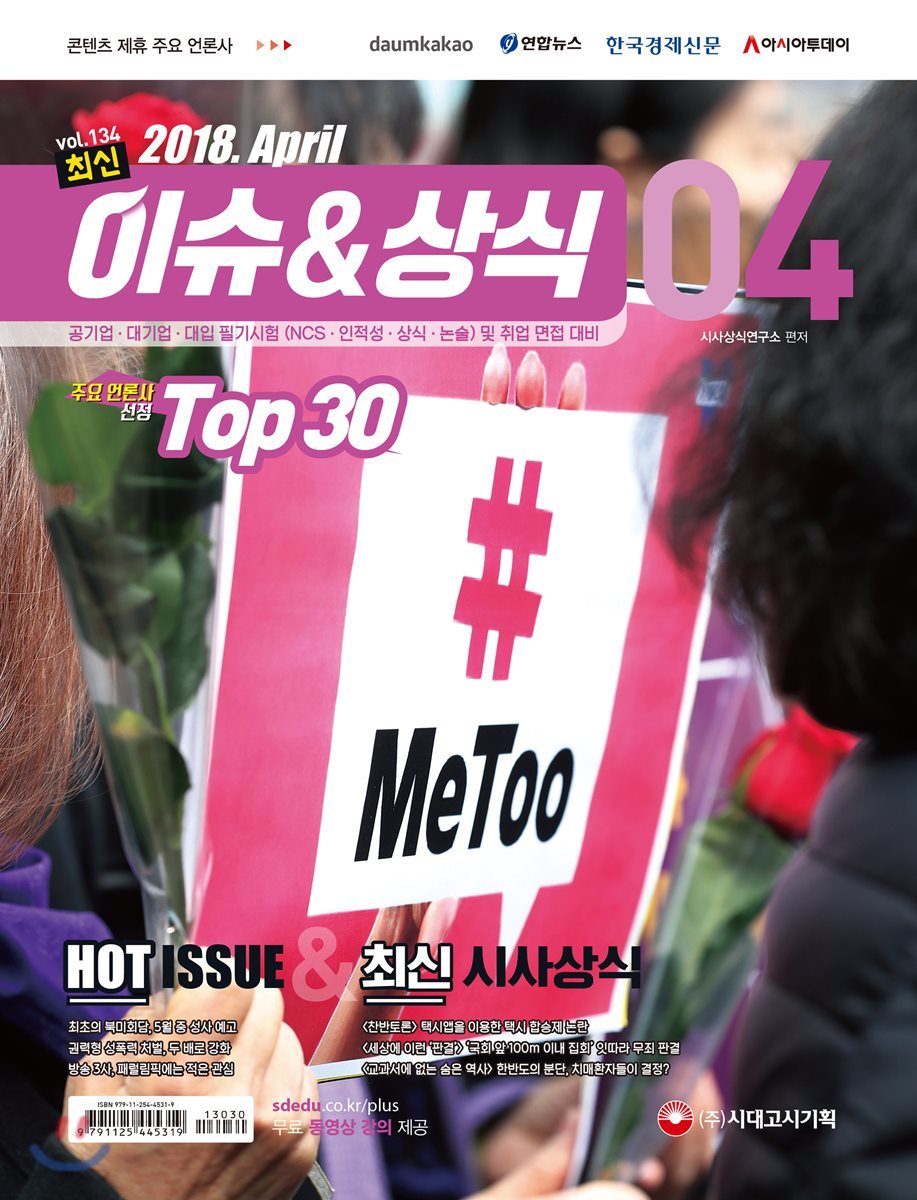 2018 최신 이슈 & 상식 4월호