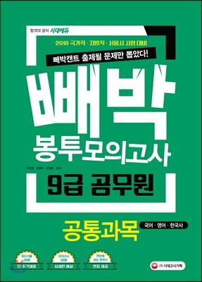 2018 빼박 9급 공무원 봉투모의고사 공통과목