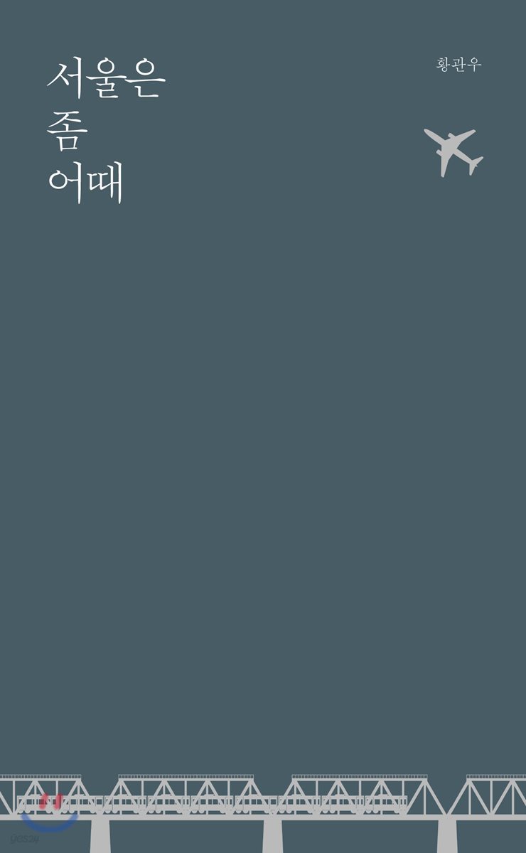 서울은 좀 어때