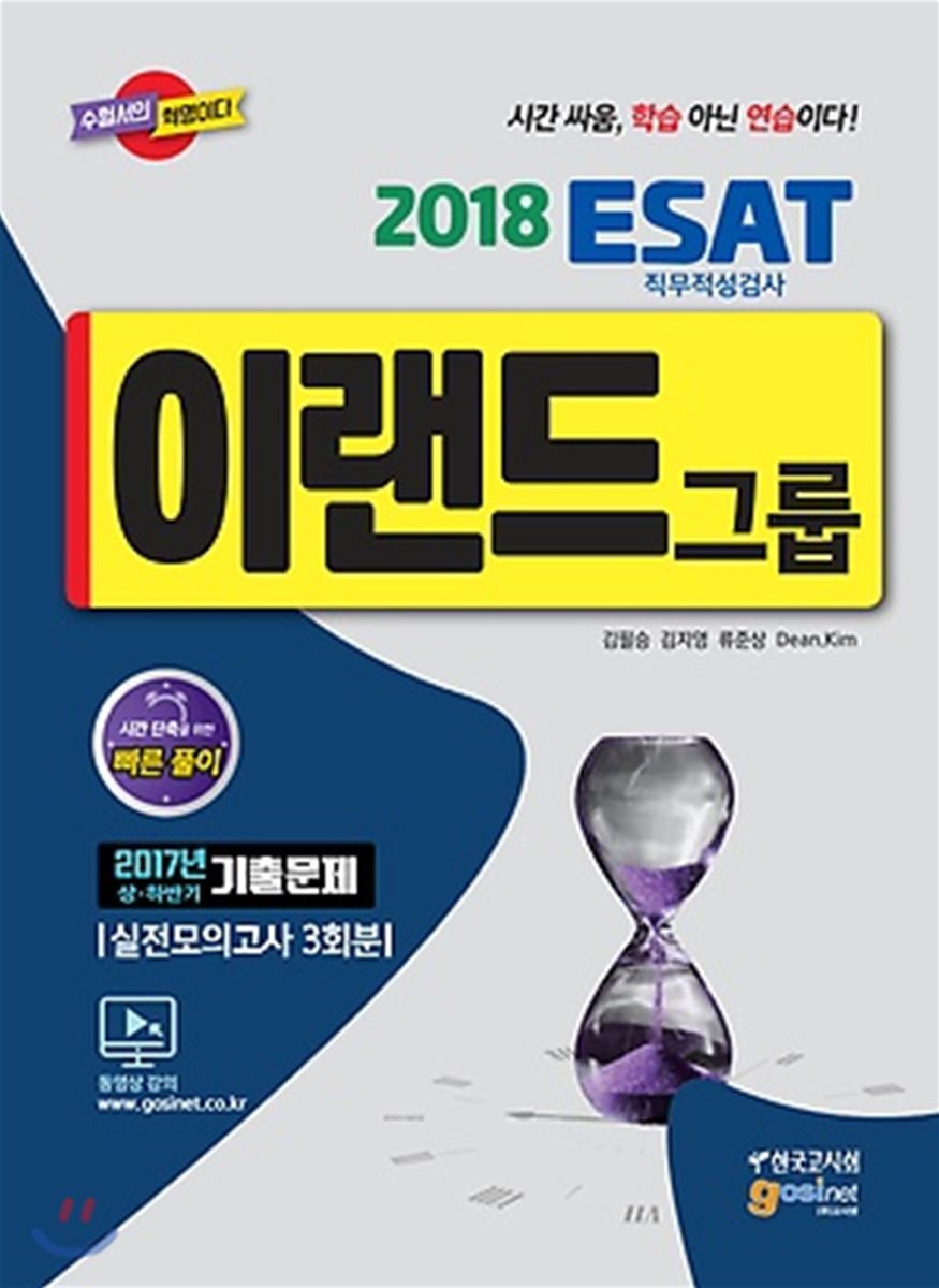 고시넷  2018 이랜드그룹 ESAT 직무적성검사
