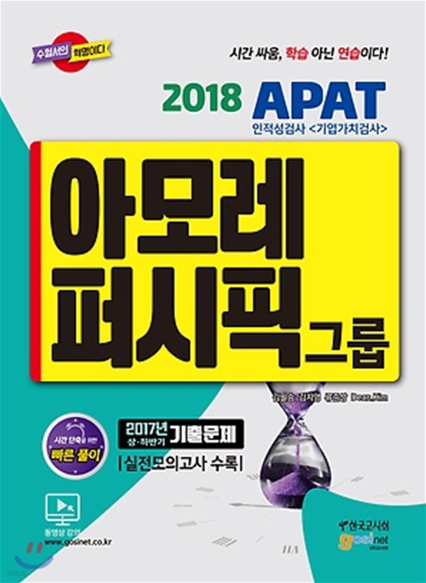 2018 아모레퍼시픽그룹 APAT 인적성검사 기업가치검사