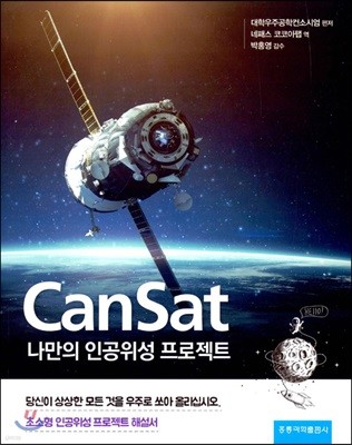 Cansat 나만의 인공위성 프로젝트(한국어판)