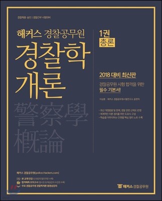 2018 해커스 경찰공무원 경찰학개론