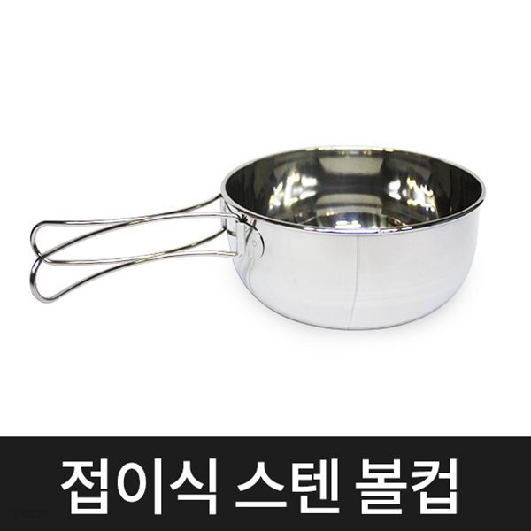 접이식 스테인레스 볼컵 캠핑용품 접이식손잡이