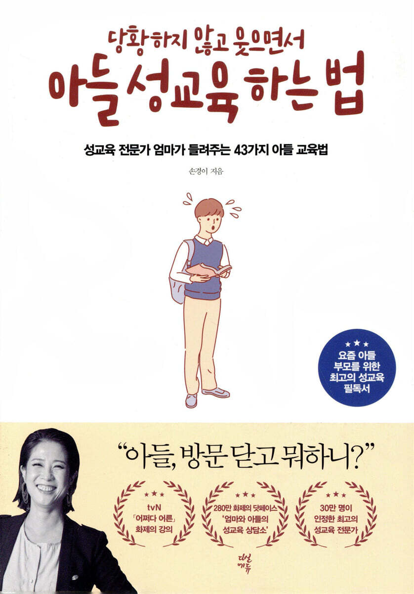 당황하지 않고 웃으면서 아들 성교육 하는 법