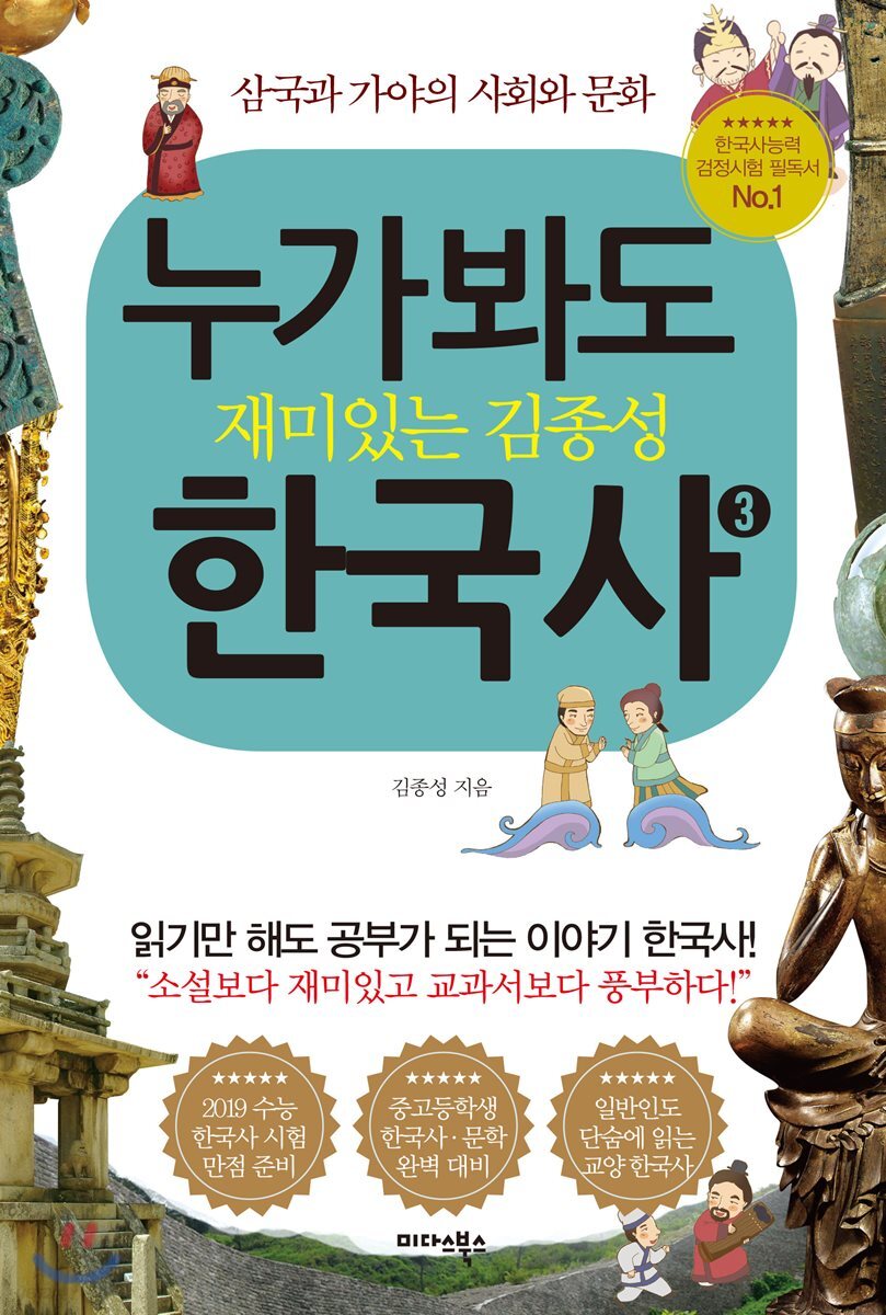 누가 봐도 재미있는 김종성 한국사 3
