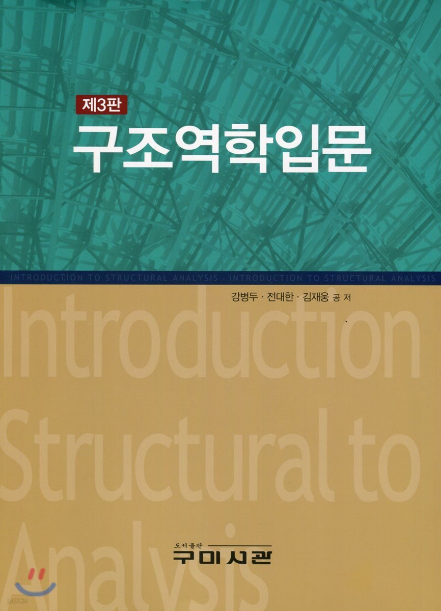SI단위 구조역학입문