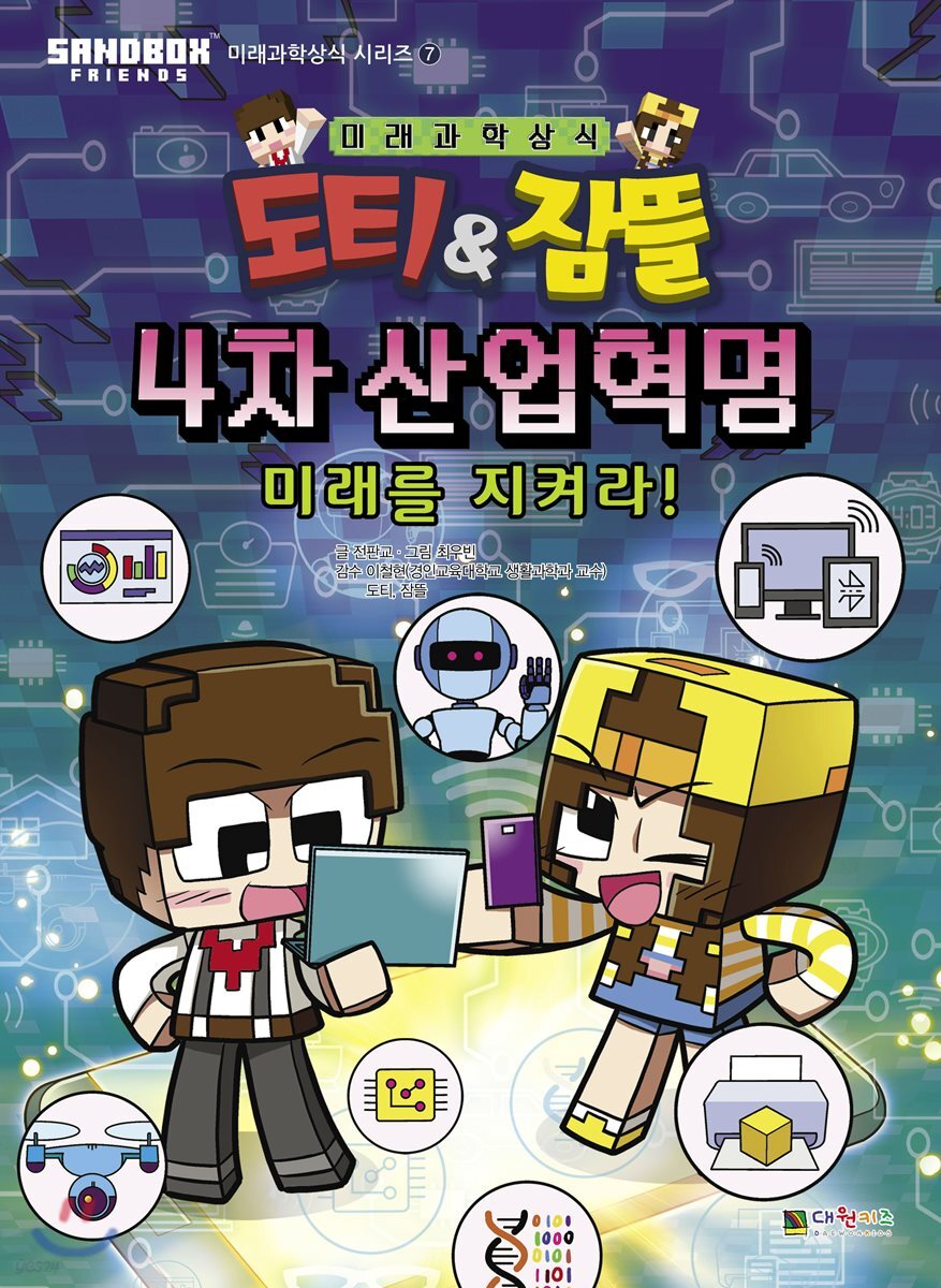 도티&잠뜰 : 4차 산업혁명