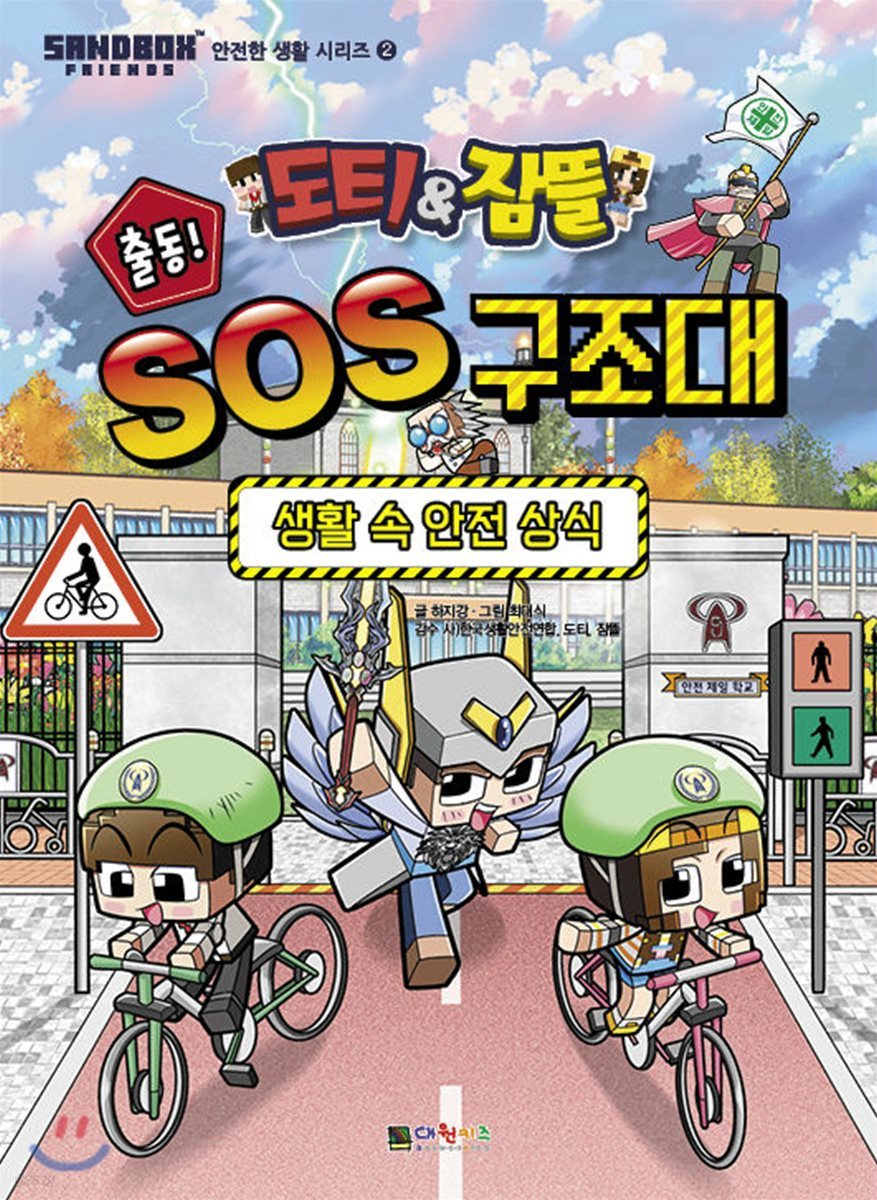 도티&잠뜰 출동! SOS 구조대