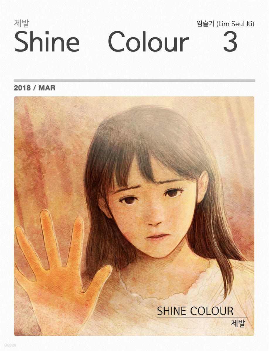 샤인컬러 (Shine Colour) 3