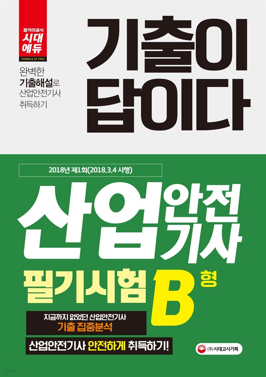 기출이 답이다 산업안전기사 2018년(2018.3.4 시행) 제1회 필기시험 B형