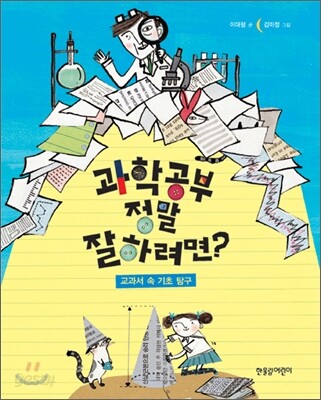과학 공부 정말 잘하려면?