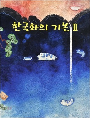 한국화의 기본 2