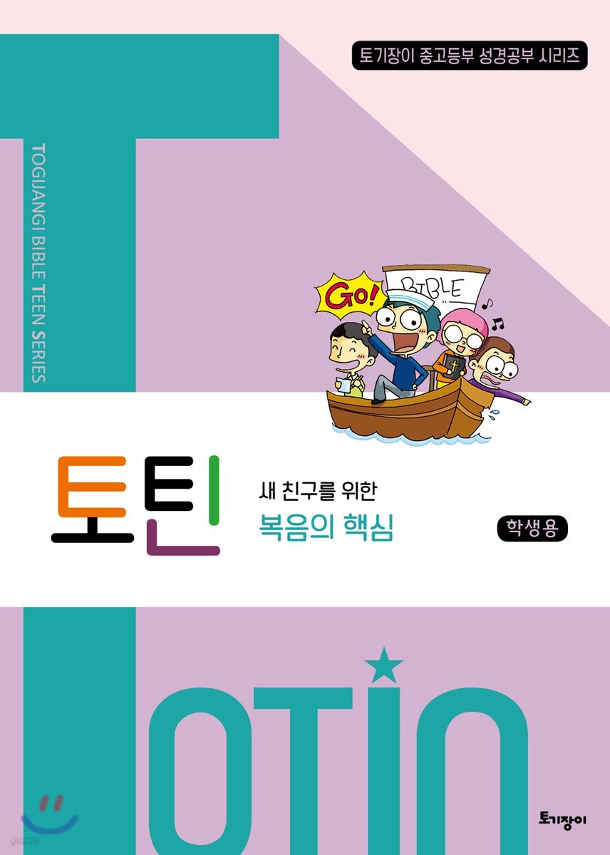 토틴 학생용 : 새 친구를 위한 복음의 핵심