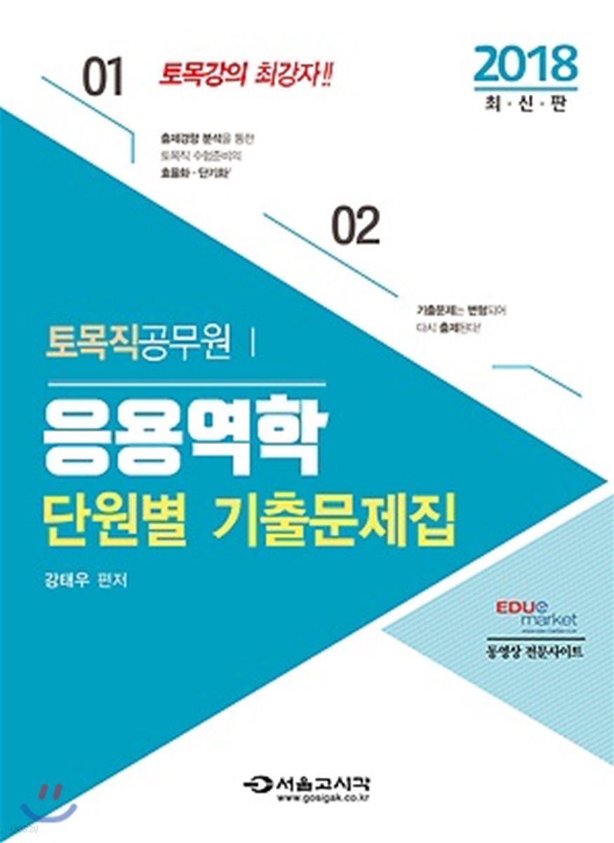 2018 토목직공무원 응용역학 단원별 기출문제집