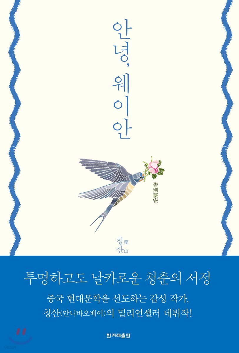 안녕, 웨이안
