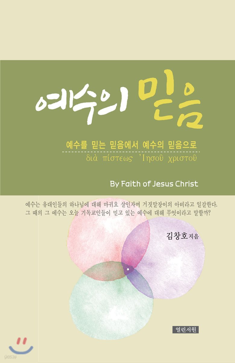 예수의 믿음