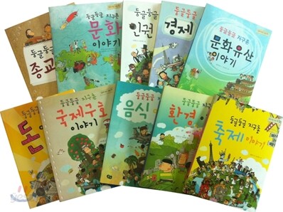 둥글둥글 지구촌 이야기 10권 세트