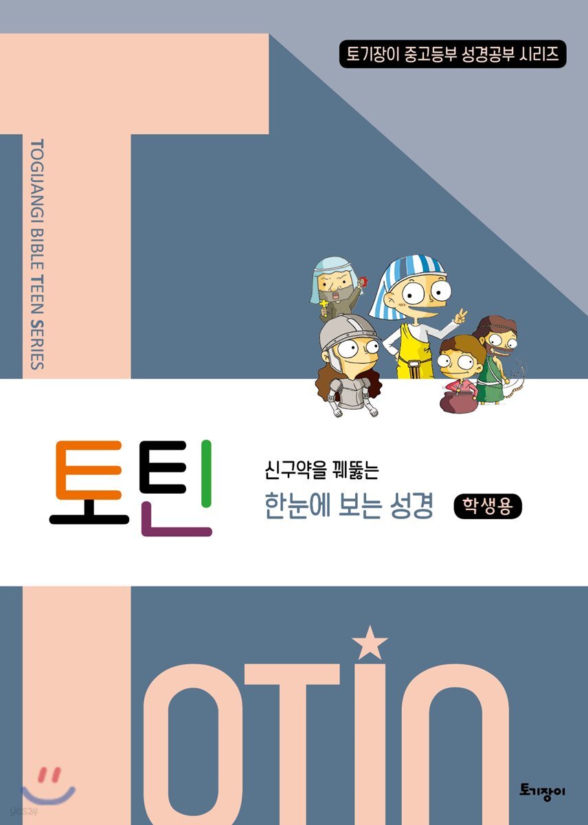 토틴 학생용 : 신구약을 꿰뚫는 한눈에 보는 성경