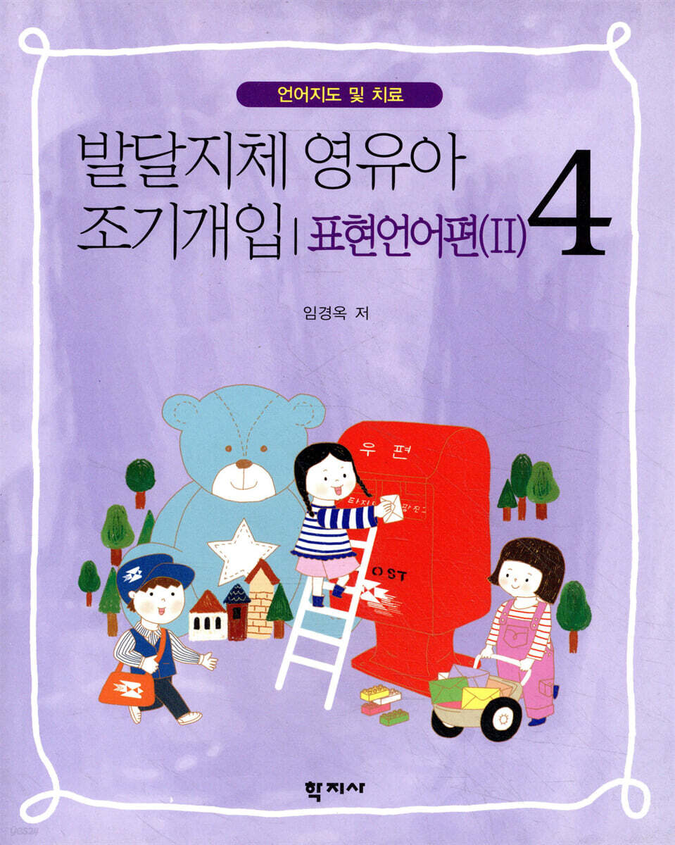 발달지체 영유아 조기 개입 4-표현언어편(2)