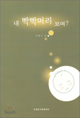 내 빡빡머리 보여?