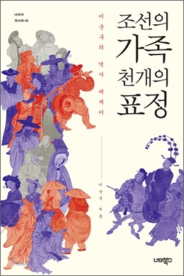조선의 가족, 천 개의 표정