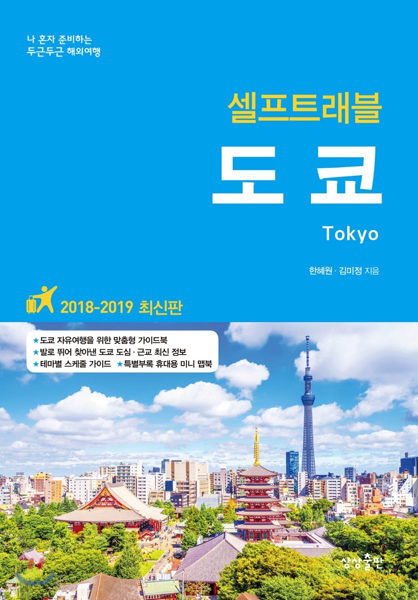 도쿄 셀프 트래블