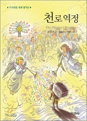 천로역정