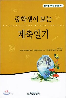중학생이 보는 계축일기