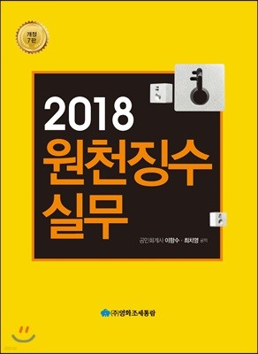 2018 원천징수실무