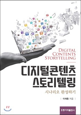 디지털콘텐츠 스토리텔링 
