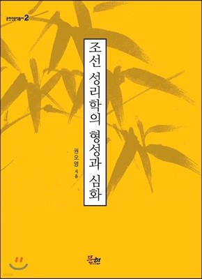 조선 성리학의 형성과 심화