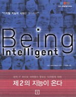 Being Intelligent - 디지털 지능의 시대를 맞이하라 (정치/2)