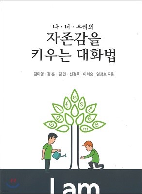 나.너.우리의 자존감을 키우는 대화법