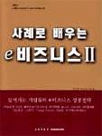 사례로 배우는 e 비즈니스 Ⅱ (경제/양장/상품설명참조/2)