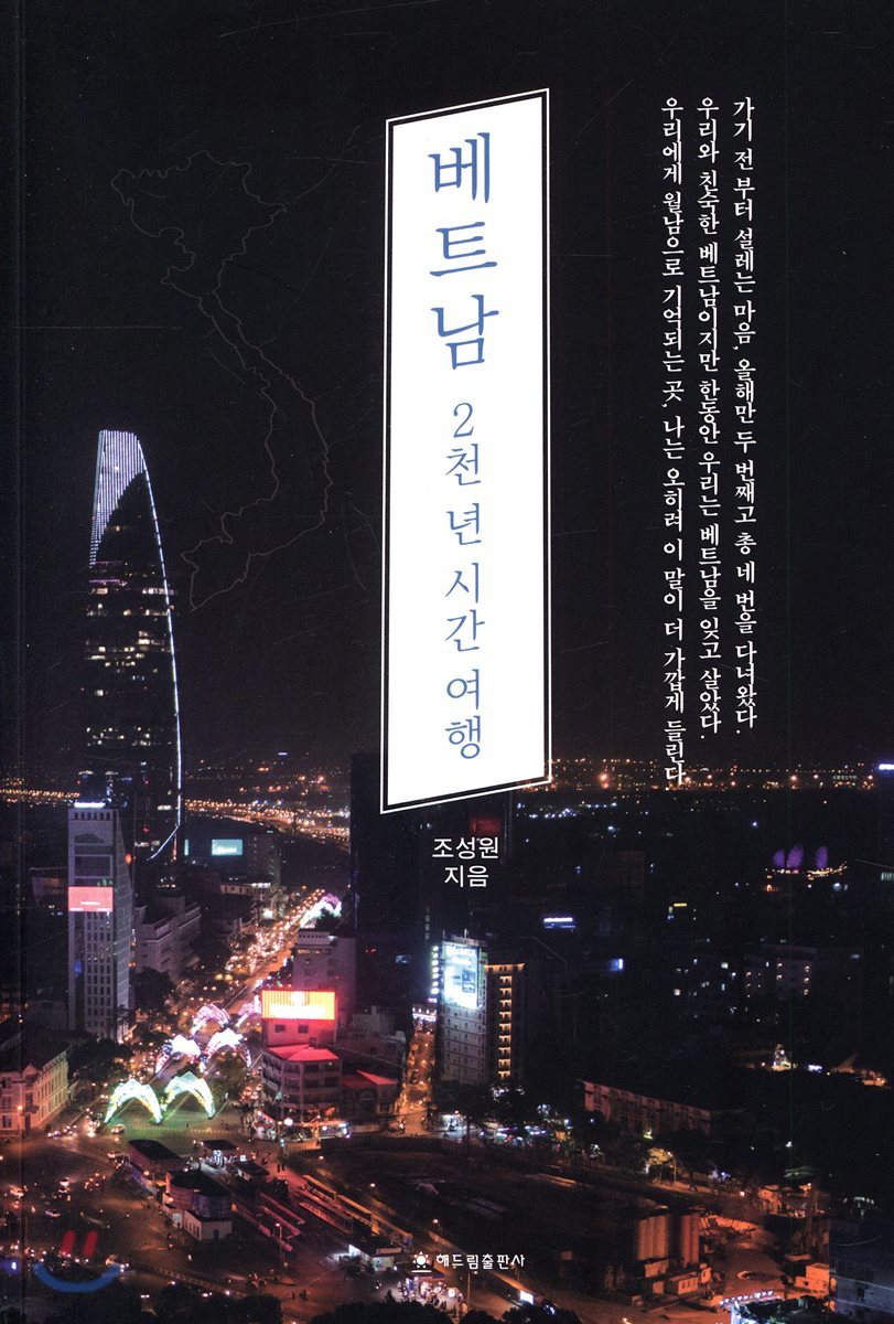 베트남 2천 년 시간 여행