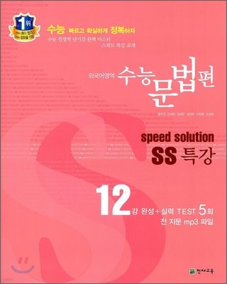 스피드 솔루션 SS 특강 외국어영역 수능문법편 (2012년)