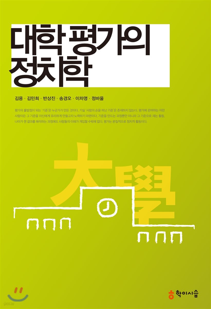 대학 평가의 정치학