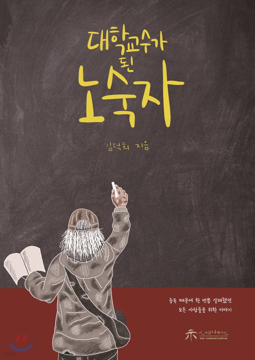 대학교수가 된 노숙자 | 김덕희 | 시커뮤니케이션 - 예스24