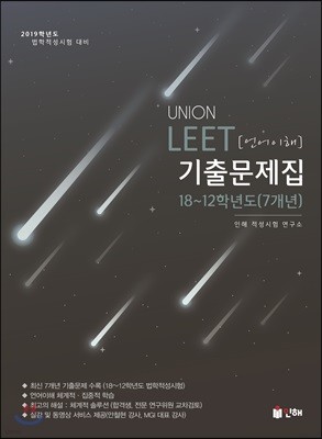 2019 UNION LEET 언어이해 기출문제집 7개년