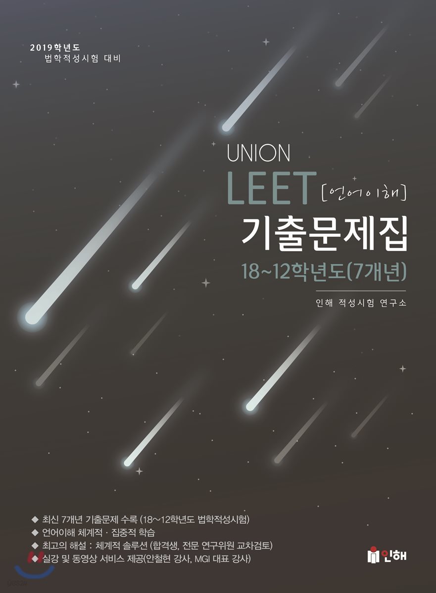 2019 UNION LEET 언어이해 기출문제집 7개년