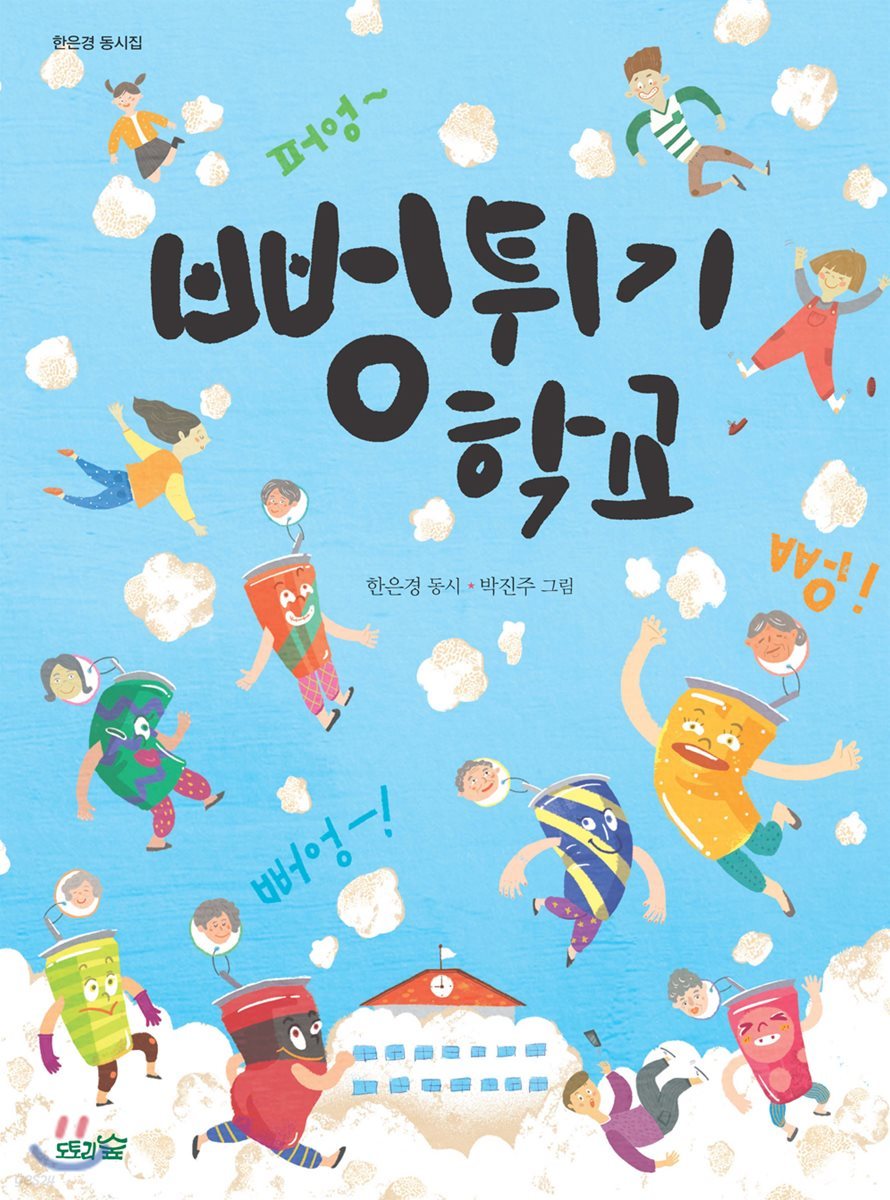 뻥튀기 학교