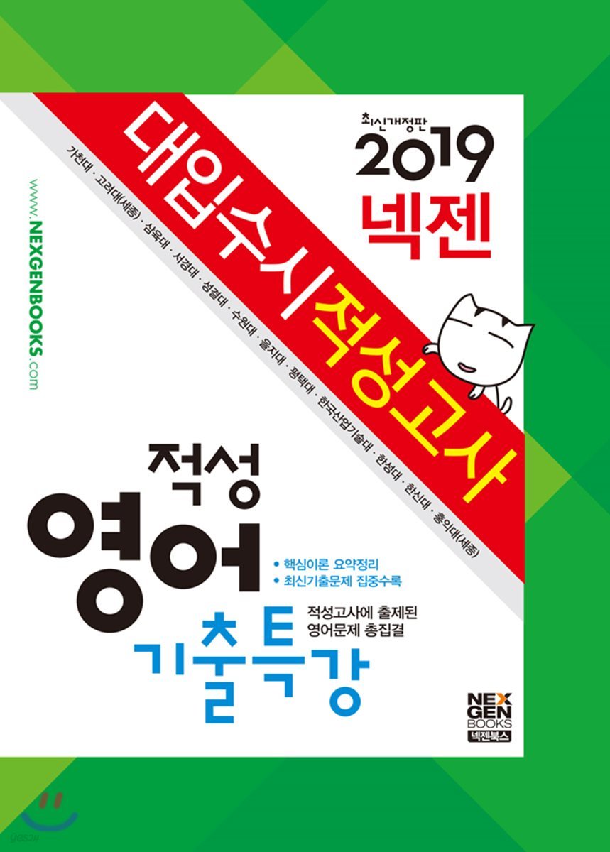 2019 넥젠 대입수시 적성고사 적성영어 기출특강 (2018년)