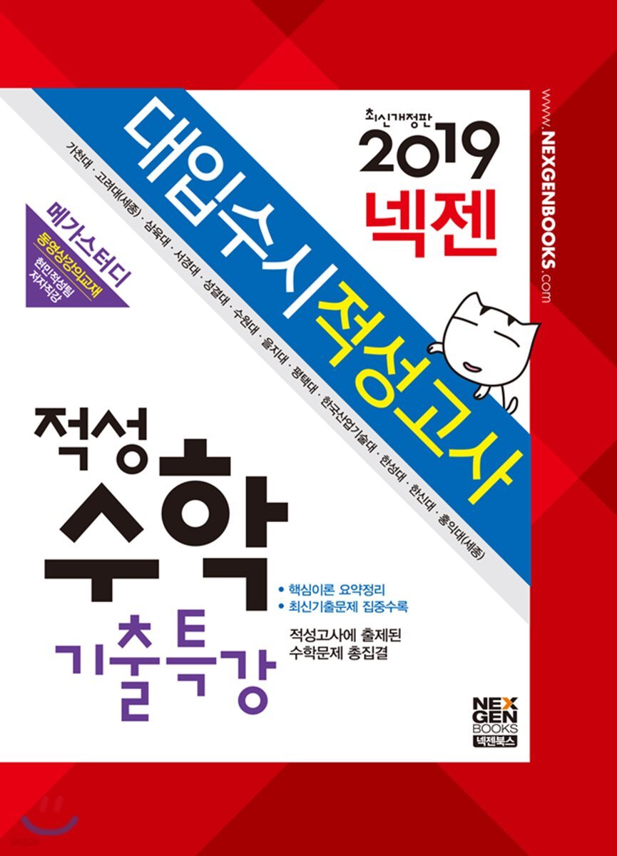 2019 넥젠 대입수시 적성고사 적성수학 기출특강 (2018년)