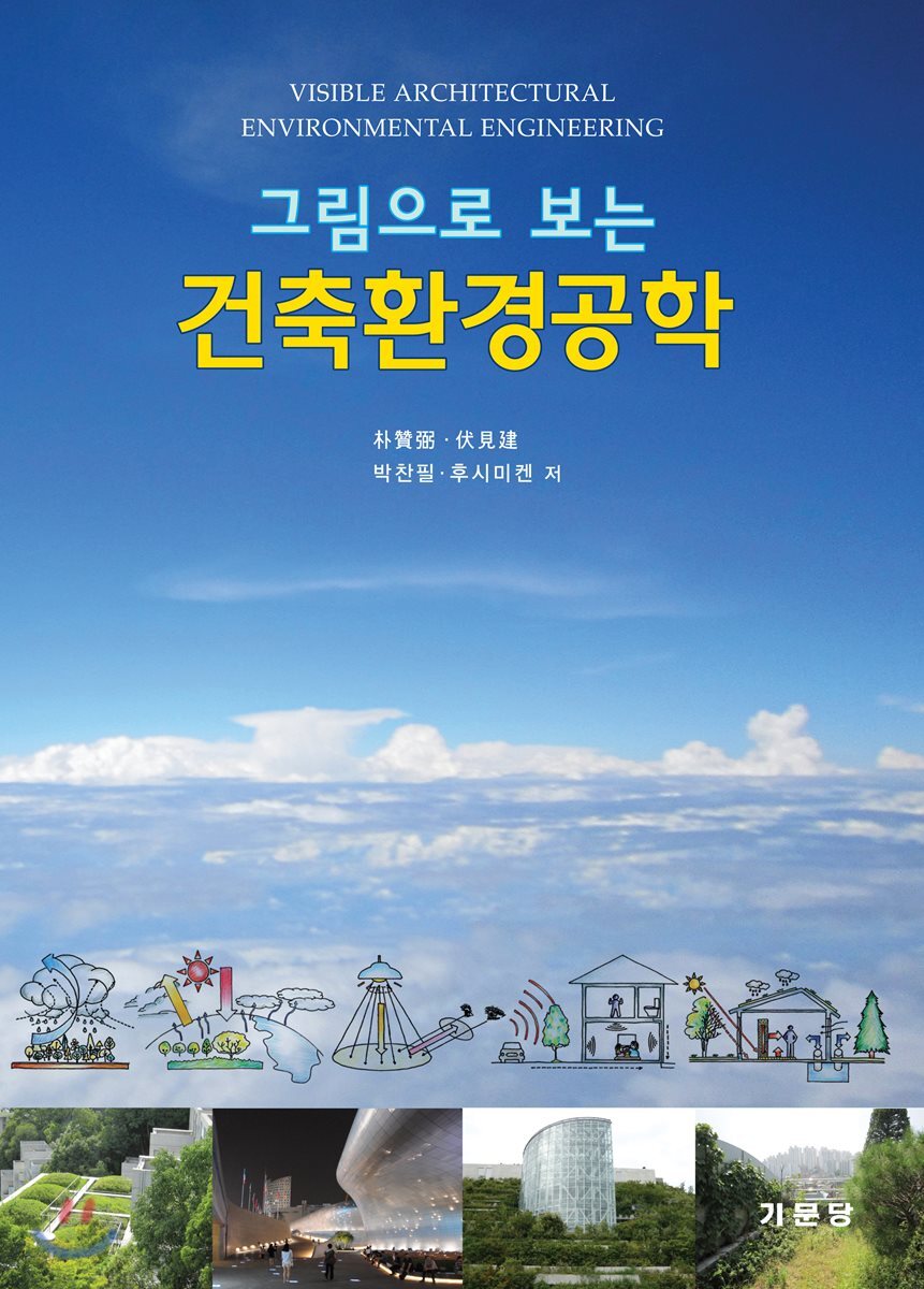그림으로 보는 건축환경공학