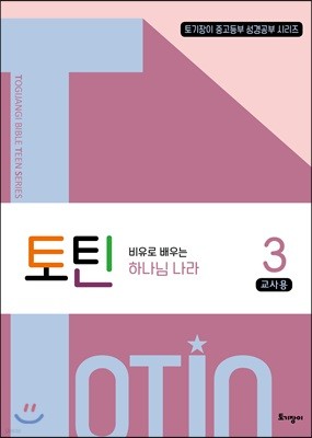 토틴 3 교사용