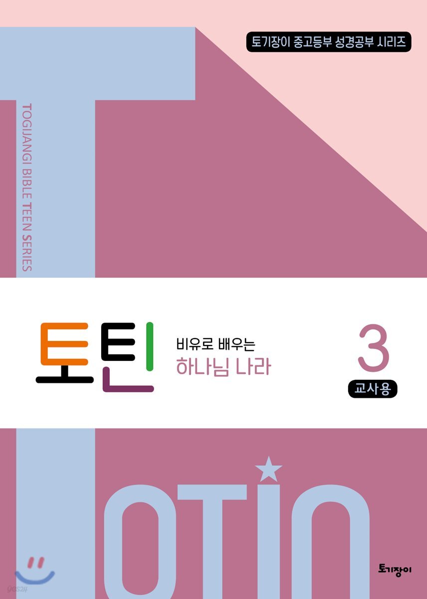 토틴 3 교사용