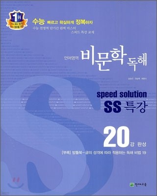 스피드 솔루션 SS 특강 언어영역 비문학 독해 (2012년)